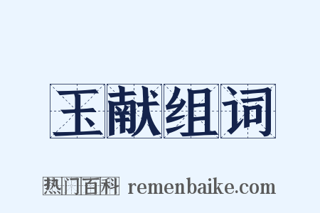 玉献组词是什么意思的图片